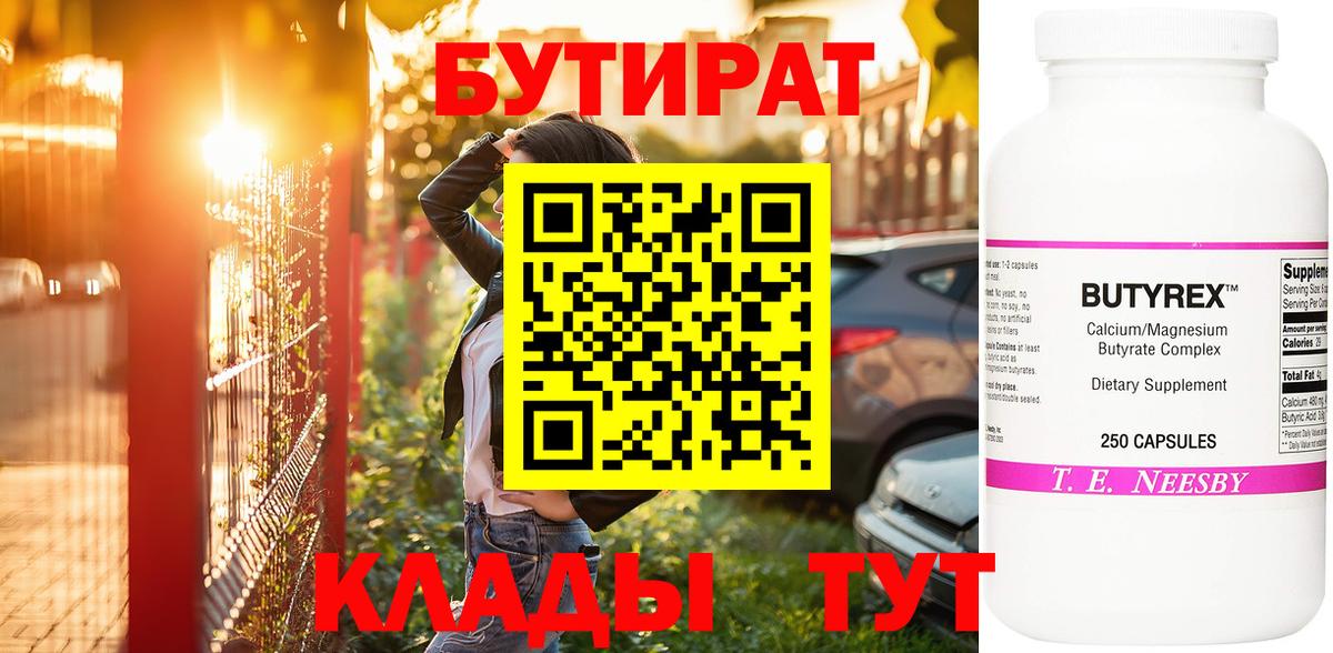 Березники  БУТИРАТ бутандиол  БУТИРАТ  Вход с VPN 